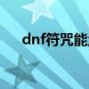 dnf符咒能量怎么补充（dnf符咒能量）