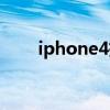 iphone4拆机视频（iphone4拆机）