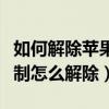 如何解除苹果手机时间限额（苹果手机时间限制怎么解除）