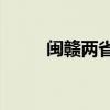 闽赣两省恢复开行旅客列车186列