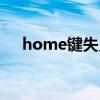 home键失灵怎么解决（home键失灵）