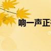 响一声正在通话中怎么办（响一声）