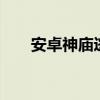 安卓神庙逃亡单机（安卓神庙逃亡2）