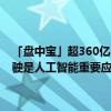 「盘中宝」超360亿，行业龙头向旗下自动驾驶汽车公司注资，自动驾驶是人工智能重要应用场景，这家企业多个产品可用于无人驾驶领域