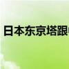 日本东京塔跟中国广州塔对比（日本东京塔）