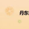 丹东美食特色（丹东美食）