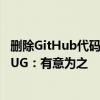 删除GitHub代码竟等于任何人可永久访问！微软坚称不是BUG：有意为之