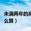 未满两年的房子过户费怎么算（房子过户费怎么算）