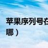 苹果序列号在哪查询激活日期（苹果序列号在哪）