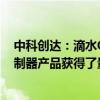 中科创达：滴水OS相关的项目合作在顺利推进中 座舱域控制器产品获得了量产项目定点