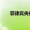 菲律宾央行连续第二天暂停外汇交易