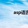 asp语言是什么意思（asp语言）