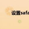 设置safari闪退修复（safari闪退）