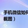手机微信如何截图长条图片呢（手机微信如何截图）