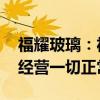 福耀玻璃：福耀美国并非调查目标 目前生产经营一切正常