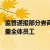 监管通报部分券商从业人员管理问题 廉洁从业培训教育未覆盖全体员工