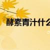 酵素青汁什么时候喝效果最好（酵素青汁）
