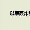 以军轰炸加沙地带医院致上百人伤亡