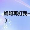 妈妈再打我一下表情包（妈妈在打我一次原图）