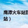 鹰潭火车站到龙虎山公交车时间表（鹰潭火车站）
