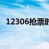 12306抢票时间怎么看（12306抢票时间）