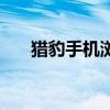 猎豹手机浏览器（猎豹手机看片神器）