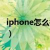 iphone怎么截图整个网页（iphone怎么截图）