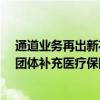 通道业务再出新花样 监管敦促财险公司自查短期健康险 “团体补充医疗保险”伪创新迎严查