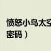 愤怒小鸟太空版密码是什么（愤怒小鸟太空版密码）