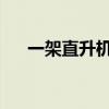 一架直升机在日本福冈县坠毁 2人死亡