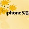 iphone5指纹识别（iphone5指纹解锁）