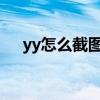 yy怎么截图发公屏2023（yy怎么截图）