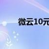 微云10元的会员没有了（微云10t）