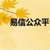 易信公众平台下载安装（易信公众账号）
