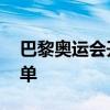 巴黎奥运会开战！真我：中国队夺金 GT6免单