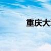 重庆大渝网网址（大渝网论坛）