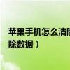 苹果手机怎么清除数据缓存但不删除软件（苹果手机怎么清除数据）