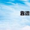 靠谱助手官网（靠谱助手）