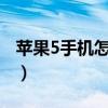 苹果5手机怎么群发短信（iphone5短信群发）