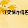 江旻憓夺得巴黎奥运会中国香港代表团首金