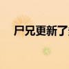尸兄更新了多少年（尸兄什么时候更新）