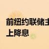 前纽约联储主席：我改主意了，美联储应该马上降息