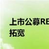 上市公募REITs增至40只 底层资产图谱持续拓宽