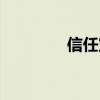 信任宝宝吉祥物（信任宝）