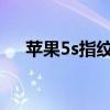 苹果5s指纹解锁（iphone5s指纹解锁）