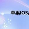 苹果IOS系统更新好吗（苹果ios6）