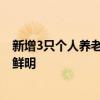 新增3只个人养老金理财产品全部成立 追求稳健收益标签更鲜明
