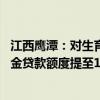 江西鹰潭：对生育家庭实施差异化购房补助 双缴存职工公积金贷款额度提至100万元