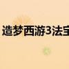 造梦西游3法宝获取（造梦西游3法宝怎么得）