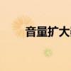 音量扩大器下载安装（音量扩大器）